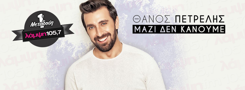 petrelis mazi page