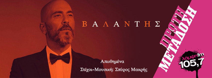 valantis apothimena page